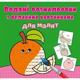 Водяна розмальовка Кристал Бук Апельсин, з великими картинками, 8 сторінок (F00026984)