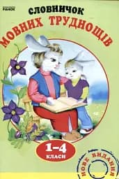 Словничок мовних труднощів. 1-4 класи