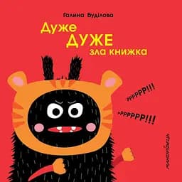 Книга Дуже ДУЖЕ зла книжка. Автор - Буділова Галина Олегівна (Мандрівець)