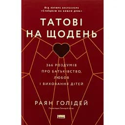 Татові на щодень. 366 роздумів про батьківство, любов і виховання дітей - Раян Голідей