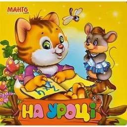 Книга На уроці. Лісова школа. Автор - Золочевська О. І. (Манго)