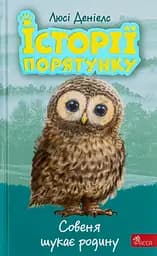 Історії порятунку. Книга 12. Совеня шукає родину - Люсі Деніелс