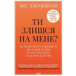 Ти злишся на мене? Як позбутися залежності від чужої думки та почати жити власним життям - Джозефсон Меґ