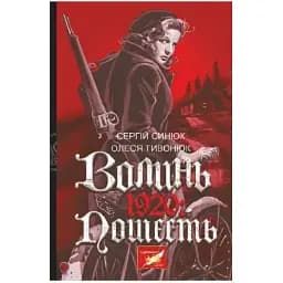 Книга Волинь. 1920: пошесть - Сергій Синюк (Богдан)