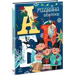 Книга Ранок Різдвяна абетка (А1564001У)