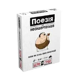 Поезія для Неандертальців Rozum Бери та Грай - Настільна гра (R125UA)