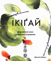 Ікіґай. Віднайдіть сенс свого життя