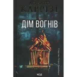Дім вогнів. 3 - Донато Каррізі КСД (9786171514102)