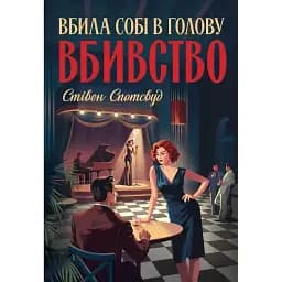 Книга Пентекост і Паркер. Книга 4. Вбила собі в голову вбивство - Стівен Спотсвуд (Жорж)