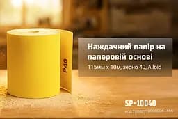 Наждачний папір Alloid Building Tools на паперовій основі 115мм х 10м зерно 40 (SP-10040) - мініатюра 5