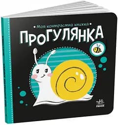 Прогулянка. Моя контрастна книжка (українською мовою) А1703002У - мініатюра 6