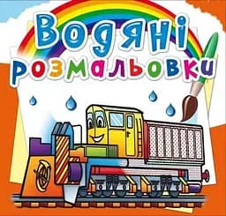 Книга Водяні розмальовки. Залізнична техніка 8366 (9789669878366)