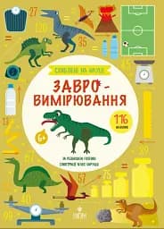 Завровимірювання (+116 наліпок)