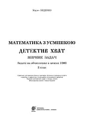 Математика з усмішкою. 3 клас. Детектив Хват. Задачі на обчислення в межах 1000 - мініатюра 3