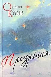 Прозріння - Оксана Кузів