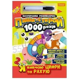 Книга Малювалочка-розвивалочка Пиши-стирай 1000 разів Я вивчаю цифри та рахую Апельсин НТ-08-01 Різнокольоровий (9786178230241)