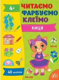 Читаємо. Фарбуємо. Клеїмо. Киця