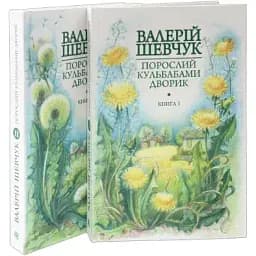 Комплект книг Порослий кульбабами дворик (2 кн.) - Валерій Шевчук (Богдан)