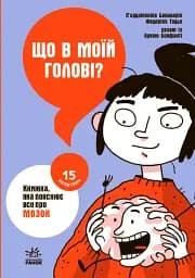 15 запитань : Що в моїй голові? Книжка, яка пояснює все про мозок