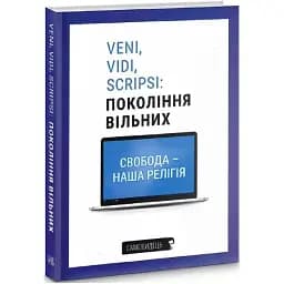 Книга Veni, vidi, scripsi: Покоління вільних. Самовидець (Темпора)