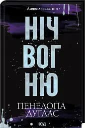 Ніч вогню - мініатюра 2
