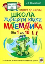 Школа жабеняти Кваки. Математика. Від 1 до 10