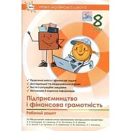 Предпринимательство и финансовая грамотность. 8 класс. Рабочая тетрадь + Тестовые задания