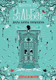 Зільбер. Друга книга сновидінь - Керстін Ґір