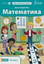 Математика. 3 клас. Підручник. Частина 2