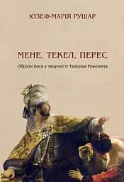 Мене, текел, перес. Образи Бога у творчості Тадеуша Ружевича - Юзеф Марія Рушар