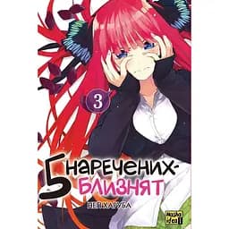 Манга Nasha idea П’ять наречених-близнят The Quintessential Quintuplets Том 03 українською мовою NI TQQ 03
