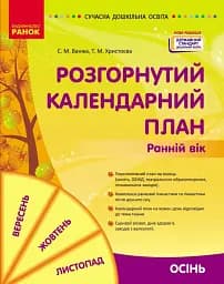 Розгорнутий календарний план. Осінь. Ранній вік. Сучасна дошкільна освіта