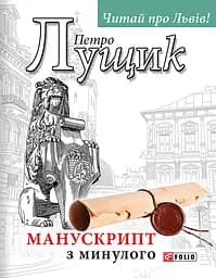 Манускрипт з минулого - Петро Лущик