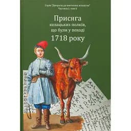 Присяга козацьких полків, що були у поході 1718 року - Олександр Різніченко