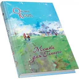 Книга Мешти для Ганнусі - Оксана Кузів (Піраміда)