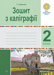 Зошит з каліграфії. 2 клас