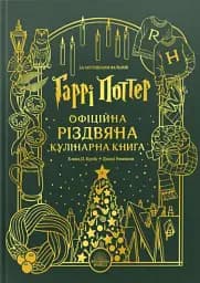Гаррі Поттер. Офіційна різдвяна кулінарна книга