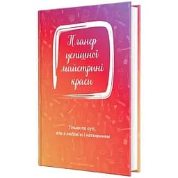 Планер Путешественник успешной мастерицы красоты красный (9789669441843)