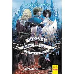 Школа Добра і Зла. Світ без принців. Книга 2 - Зоман Чейнані (Ч681002У)