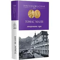 Книга Зачарована гора. Серія Лауреати Нобелівської премії - Томас Манн (Вид. Жупанського)