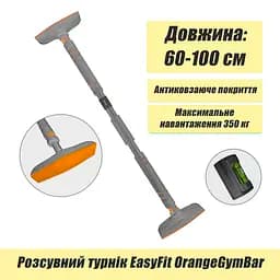 Розсувний розпірний турнік EasyFit OrangeGymBar 60-100 см - мініатюра 2