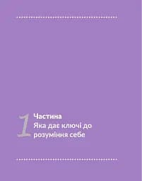 13 ключів до розуміння себе, свого оточення та своїх стосунків - мініатюра 10