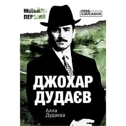Мільйон перший - Алла Дудаєва