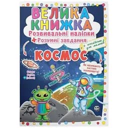 Книга Велика книжка. Розвивальні наліпки. Розумні завдання. Космос 1411