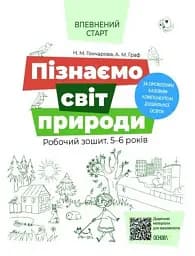 Пізнаємо світ природи. Робочий зошит. 5-6 років