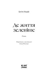 Де життя зеленіше - мініатюра 2