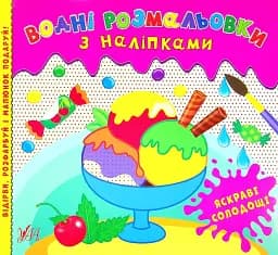 Водні розмальовки з наліпками. Яскраві солодощі