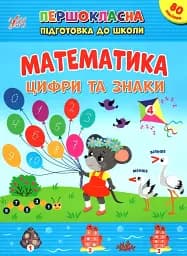 Першокласна підготовка до школи. Математика. Цифри та знаки