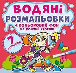 Книга Водяні розмальовки. Кольоровий фон. Подружки 3828 (9789669873828)