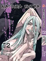Манга Gangan Comics  The Apothecary Diaries Монолог фармацевта на японском 4 Том M  GC TAD 4